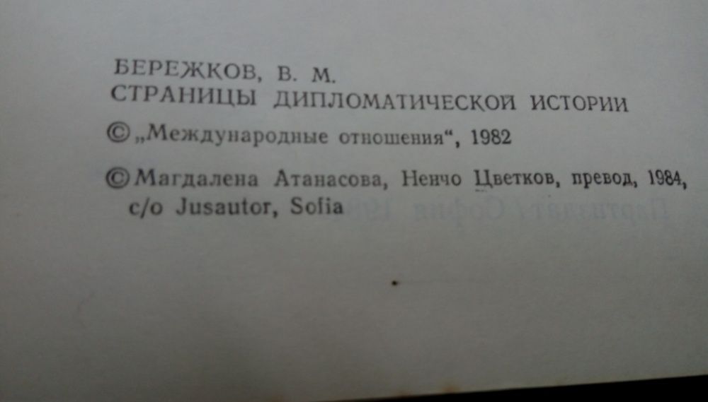 Страници от дипломатическата история- В.М.Бережков