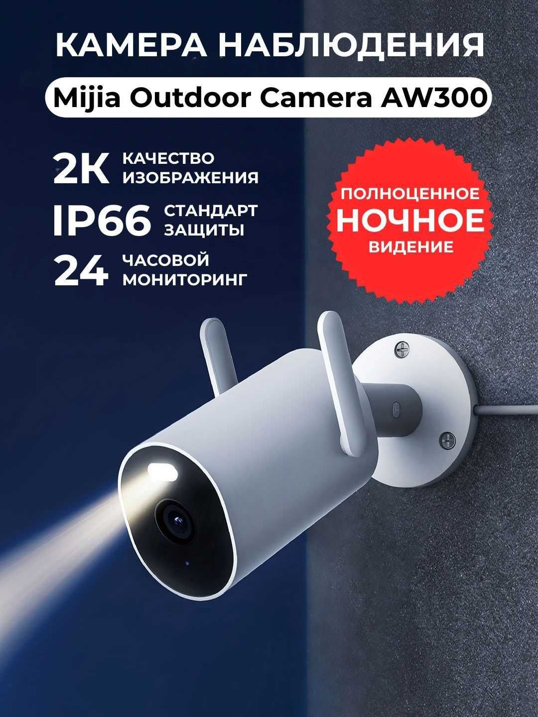 Xiaomi Outdoor Camera камера видеонаблюдения IP-камера AW300