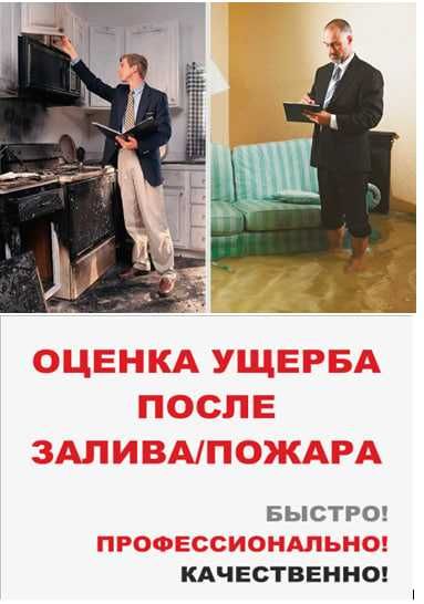 Baxolash yetgazilgan zarar  Оценка  ущерба после залива/пожара