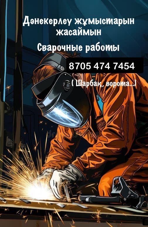 сварычные работы