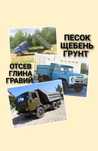 Гравий отсев Песок Глина Щебень