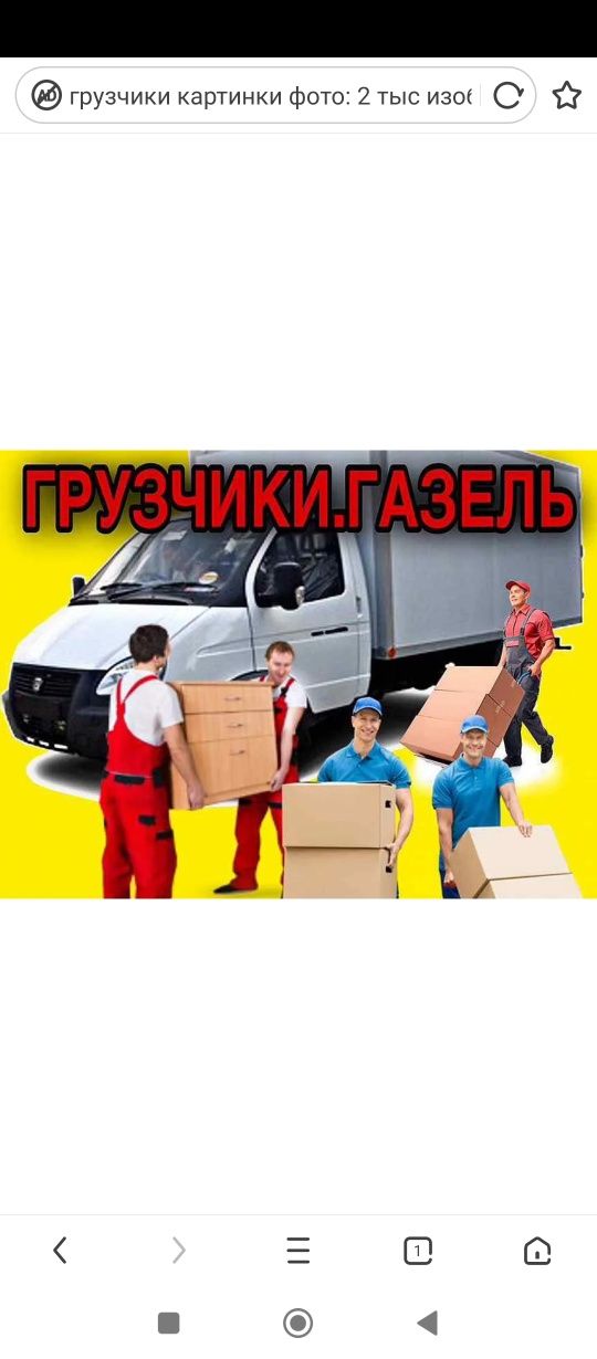 Грузчики разнорабочие+газель