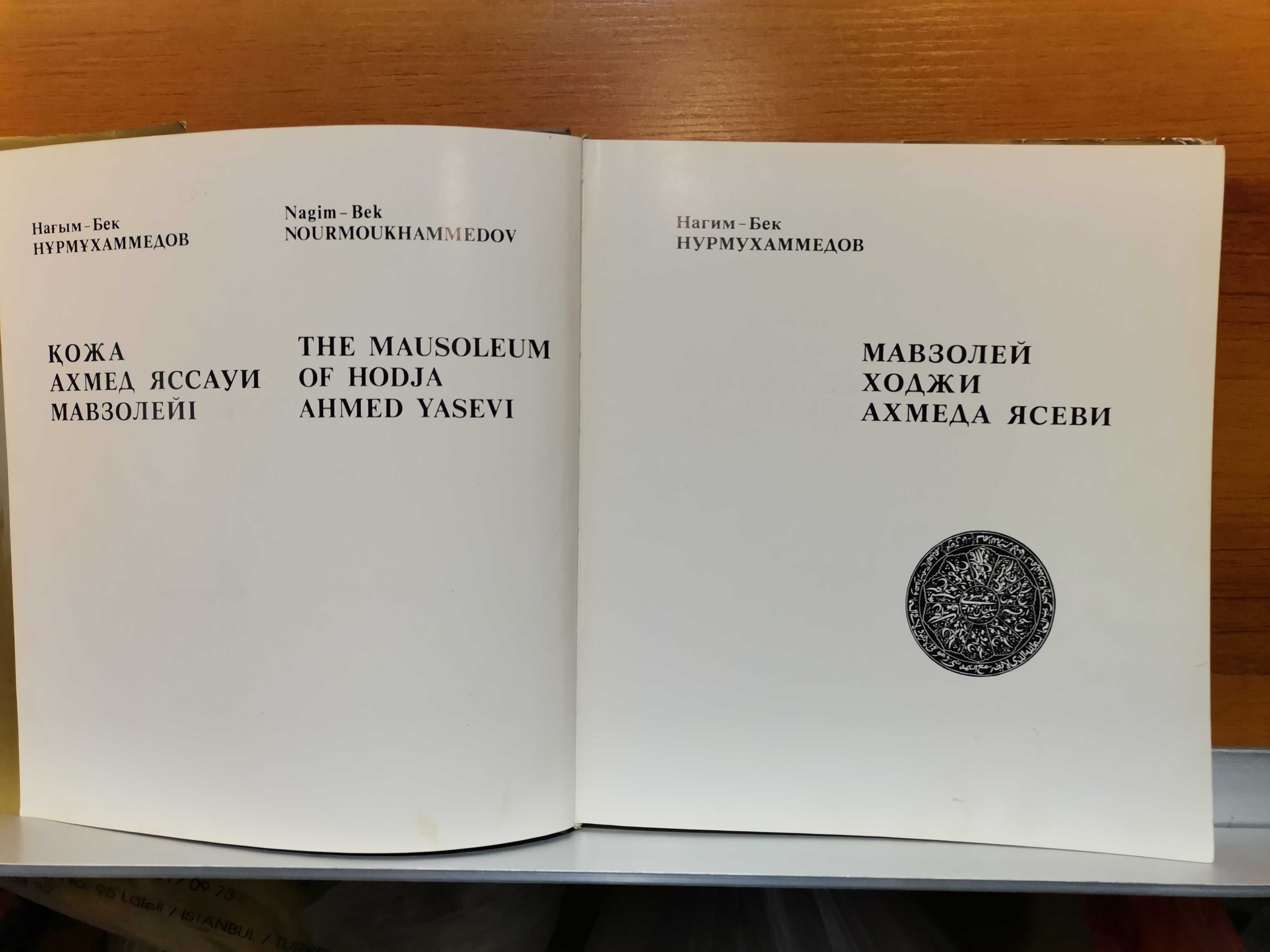 Альбом Мавзолей Ходжи Ахмеда Ясеви