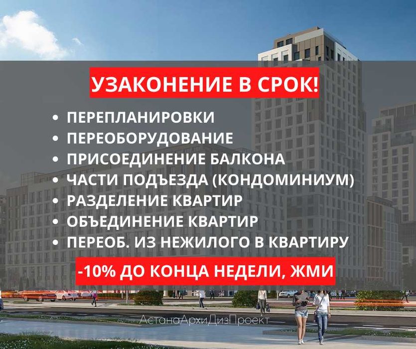 Узаконение перепланировки любой сложности -10% до конца недели