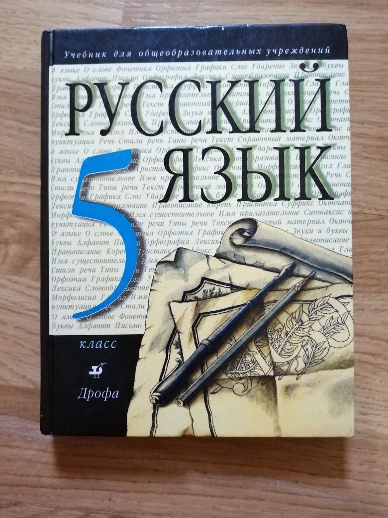 Учебник русский язык 5 класс