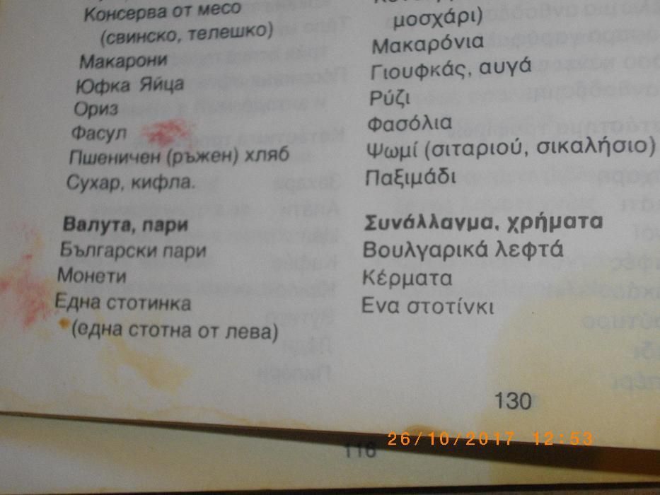 Българо-Гръцки Разговорник-3000 Думи и Изрази-Преводач-Джобен-1991год