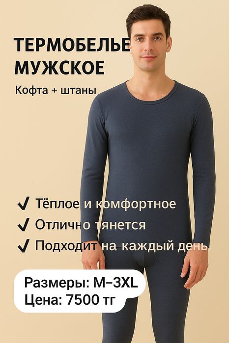 Мужской термо бельё