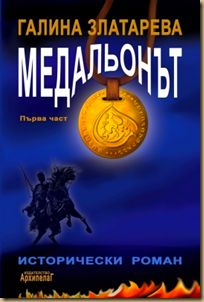 Медальонът - том 1, Галина Златарева, луксозно издание