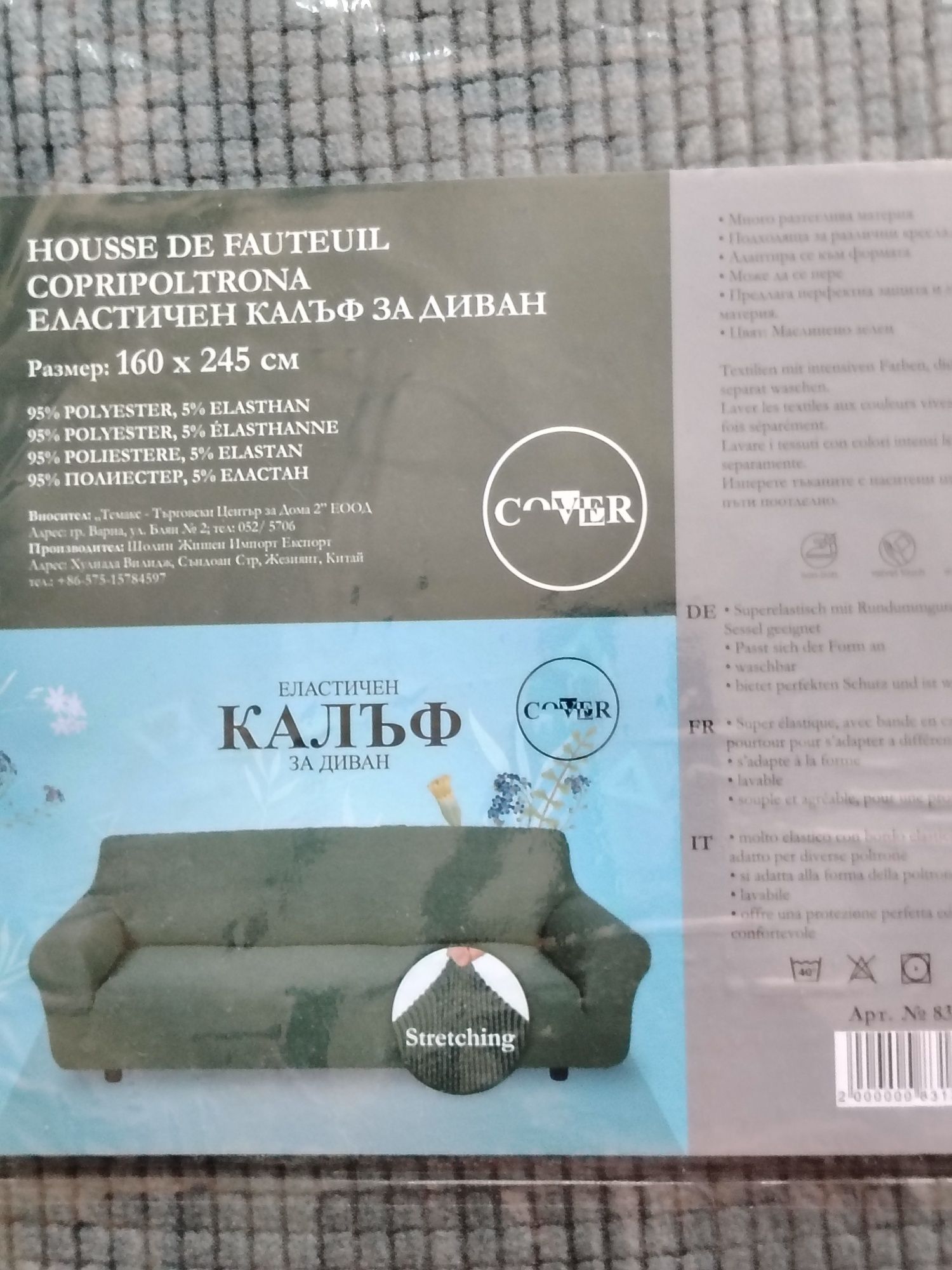 Калъф за диван универсален.