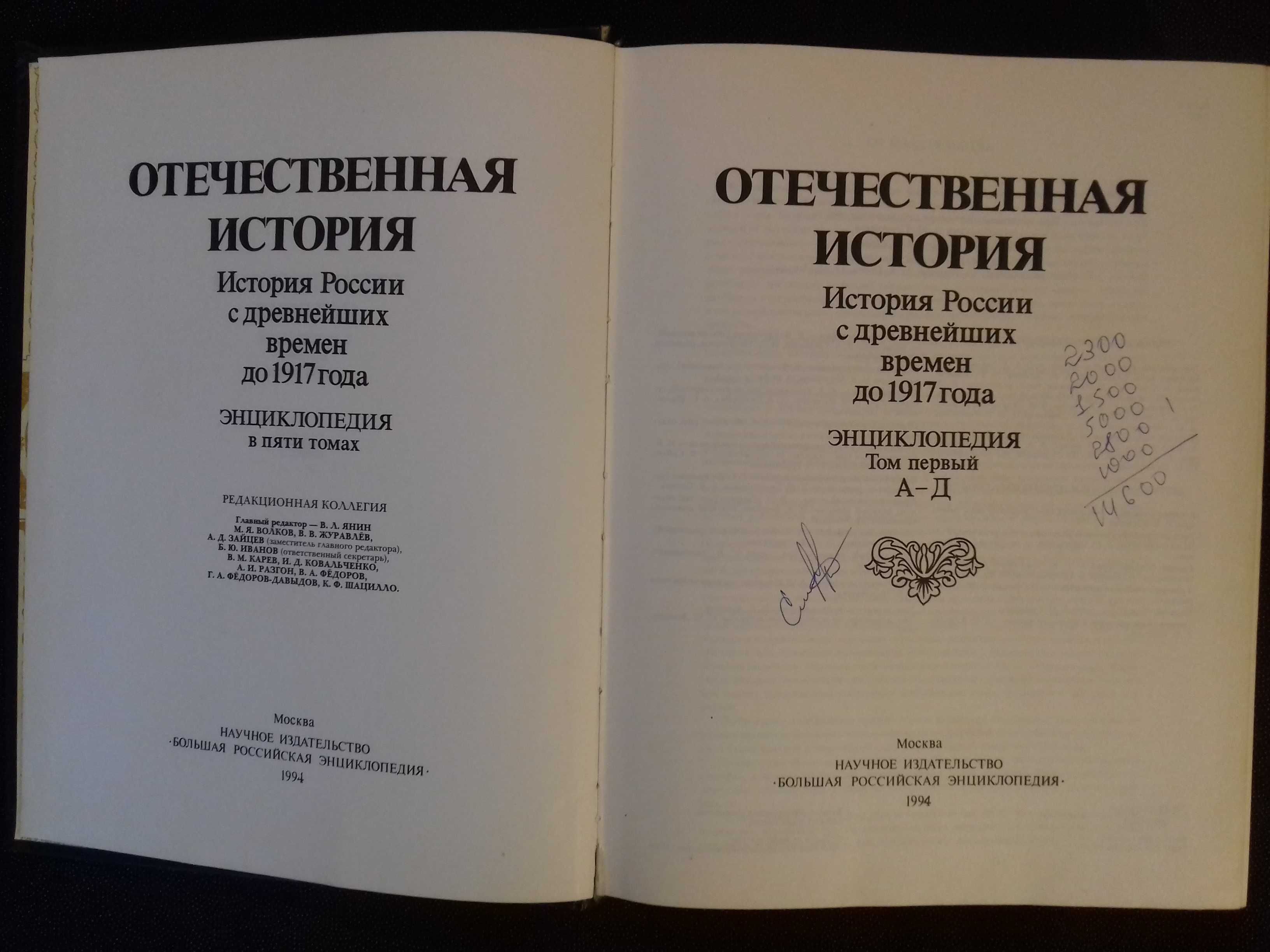 История России с древнейших времен до 1917 г. Энциклопедия. Том 1 А-Д.