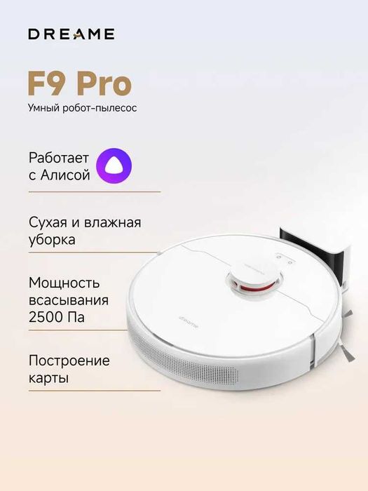 Робот пылесос Dreame Bot F9 PRO (ВСЕМИ - ТЦ Тайга)