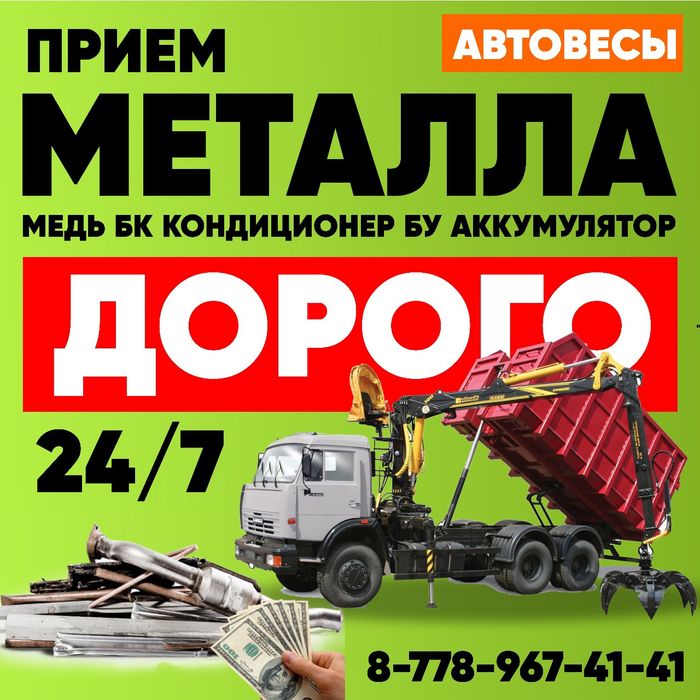 Прием металла Темірдін барлық түрін қабылдаймыз жоғарғы баға медь плас