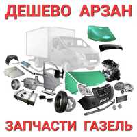 Арзан Недорого запчасти ГАЗЕЛЬ. Все автозапчасти на газели Для Газелей