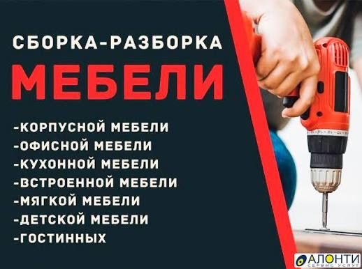 Услуга мебельщика,сборки и разборки мебели 24/7