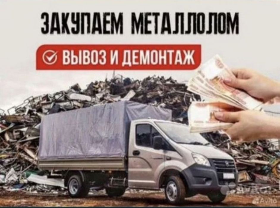 Прием метал скупем черные металлом дорого 24/7