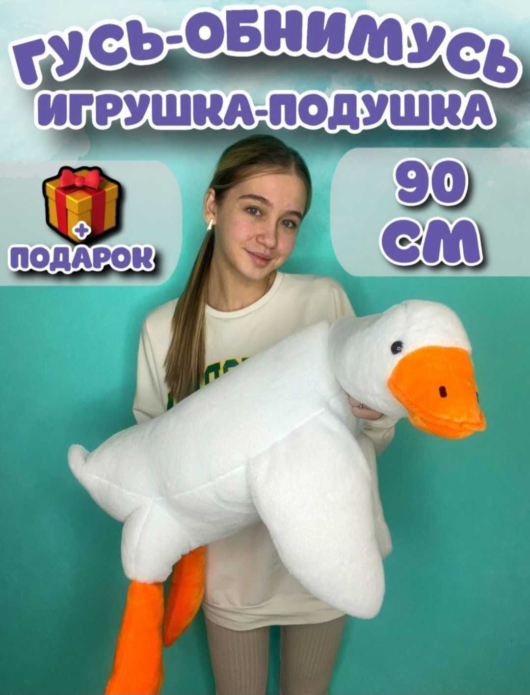 Игрушка Гусь Обнимусь.Размеры от 50см до 205 см