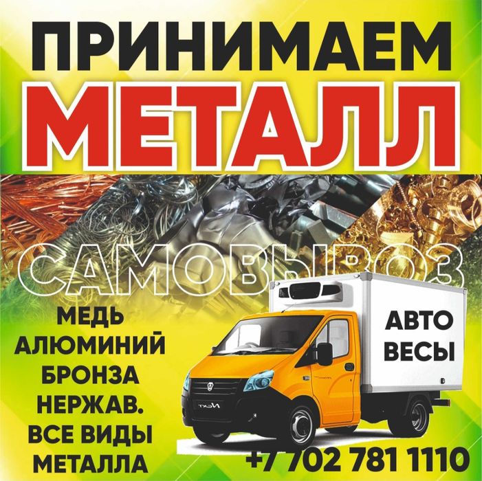 Прием металлолом металла медь принимаем кара темір Темир дорого звони
