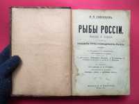 Л.П. Сабанѣевъ. РЫБЫ РОССIИ. Москва - 1911