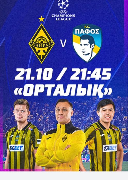 билеты на матч Кайрат Пафос