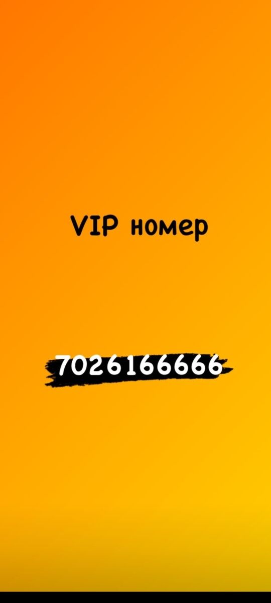 Продам VIP номер