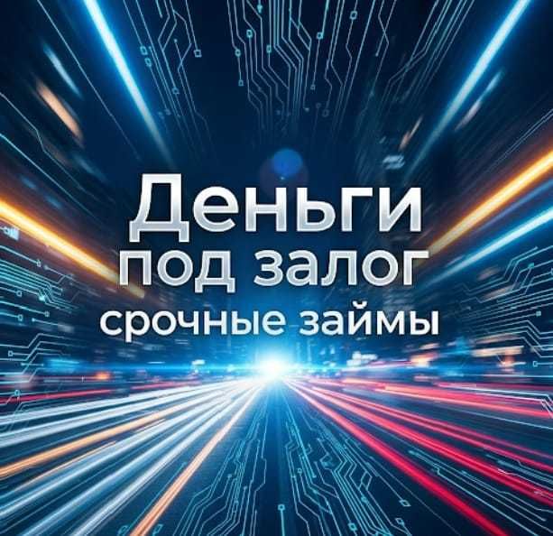 Деньги под залог недвижимости. Кредит. Займы.