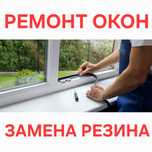 Ремонт Пластиковых Окон Москитная сетка Регулировка створок Замена Упл