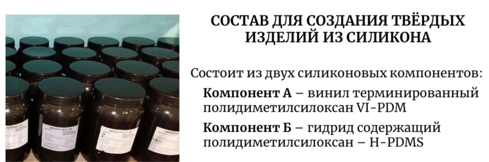 Состав для твердых изделий из силикона на основе платины