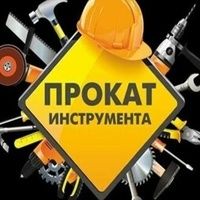 Аренда инструмента