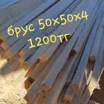 Продам брус 50×50×4 - 1200тг