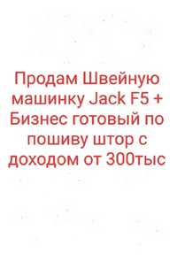 Швейная Машинка Jack F5 с готовым бизнесом