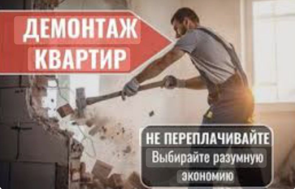 Демонтаж стен и перегородок", "Демонтаж квартир под ключ")