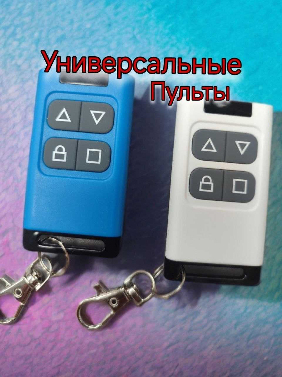 Универсальные пульты  для Шлагбаума и Ворот