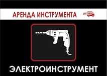 Аренда инструмента прокат генератор рохля  пила  бетономешалка миксер