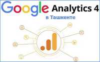 Настройка Google Analytics в Ташкенте