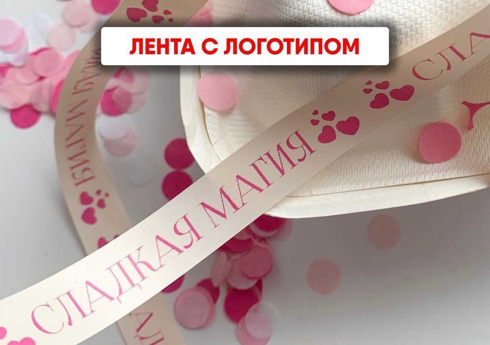 Ленты с логотипом - выделитесь среди конкурентов