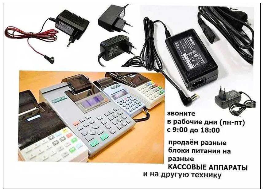 на все любые аппараты кассы АДАПТЕР, ЗАРЯДКА, БЛОК ПИТАНИЯ