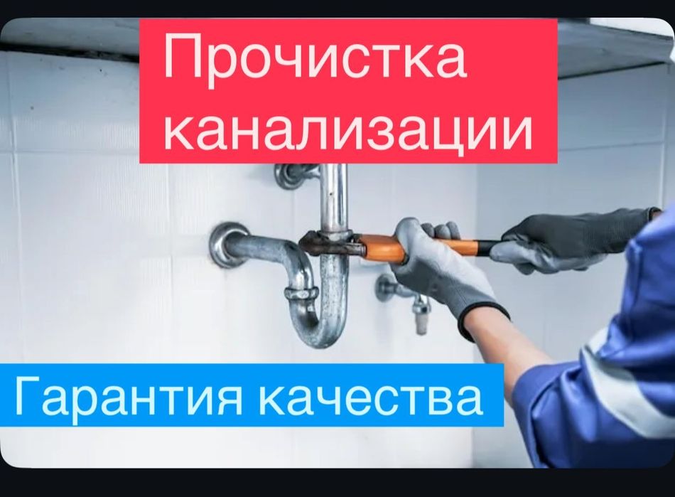 Прочистка Канализации Сантехник