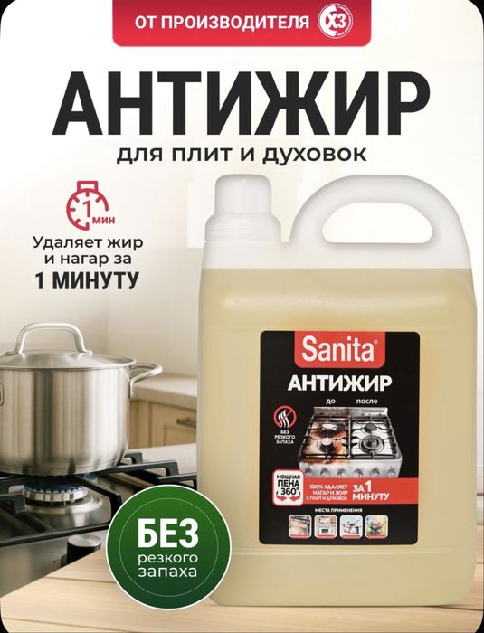 Антижир чистящее средство для кухни и гриля. Sanita 5 л
