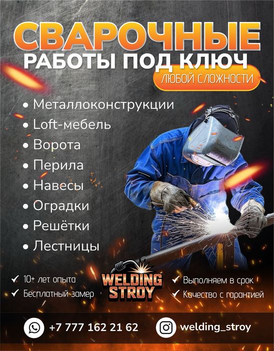 Сварочные работы