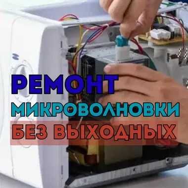 Ремонт микроволновок на дому с гарантией до 1 года. Ремонт 24/7!!