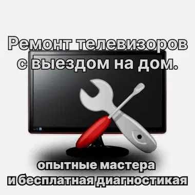 Ремонт телевизоров на дому - выезд бесплатно, работаем без выходных
