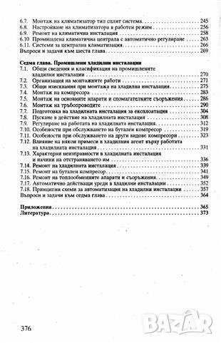 PDF Наръчник по монтаж, експлоатация и ремонт на климатични инсталации