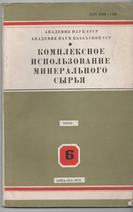 Журнал. Комплексное использование минерального сырья 1979, 1985 гг.