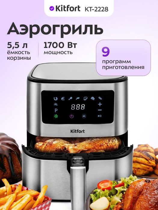Аэрогриль Kitfort КТ-2228 серебристый