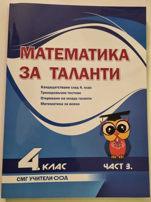 Математика за таланти (сборник)