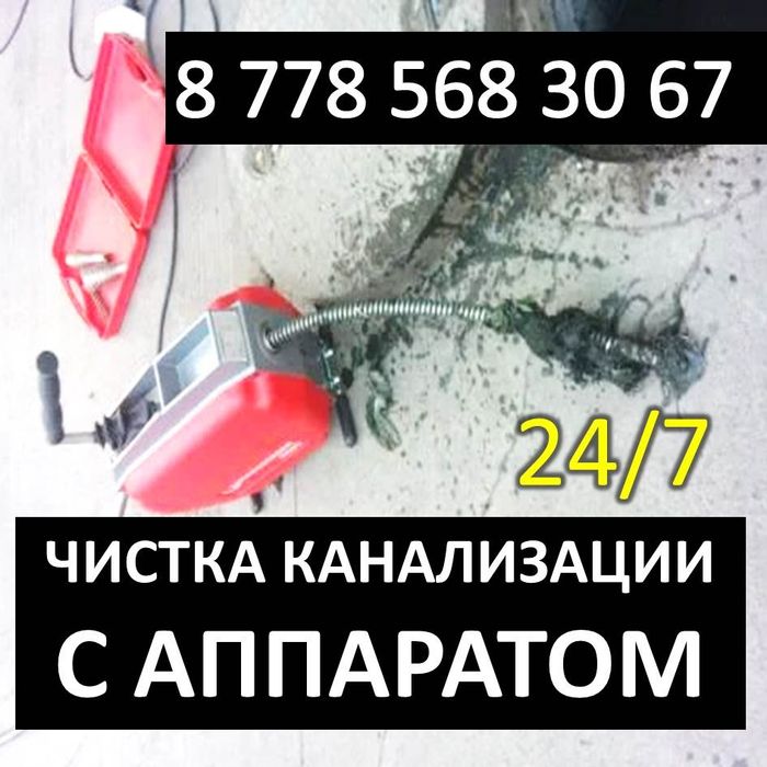 Прочистка чистка канализации аппаратом Атырау