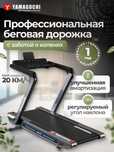 Беговая дорожка
Yamaguchi MAX PRO-S