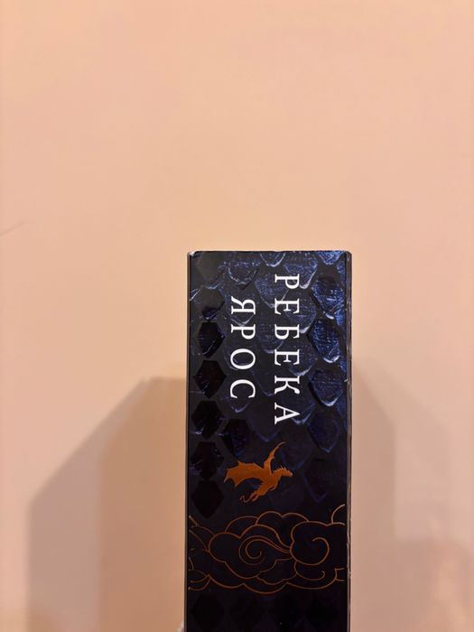 Буря от оникс, Ребека Ярос
