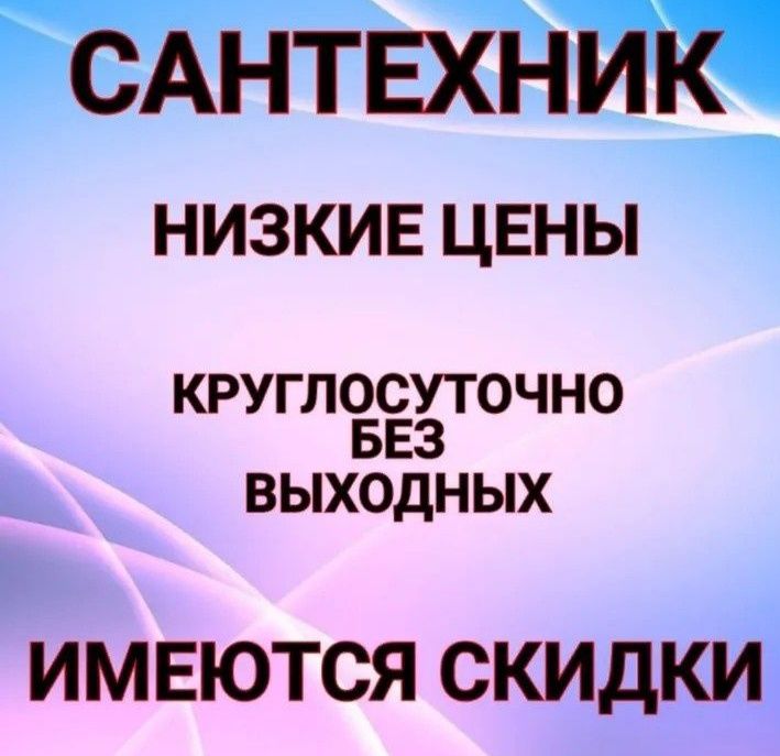 Сантехник 24/7 не дорого