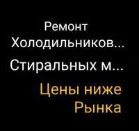 Ремонт Холодильников Морозильных камер Витрин Ремонт стиральных машин